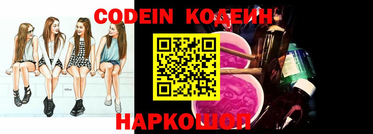 Codein Purple Drank  Вход с VPN  Котовск 